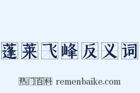 蓬莱飞峰反义词是什么意思的图片